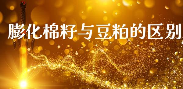 膨化棉籽与豆粕的区别_https://www.kuaijiepai.net_期货资讯_第1张
