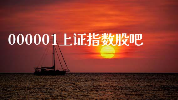 000001上证指数股吧_https://www.kuaijiepai.net_期货资讯_第1张