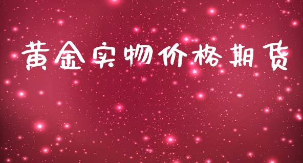 黄金实物价格期货_https://www.kuaijiepai.net_国际期货_第1张