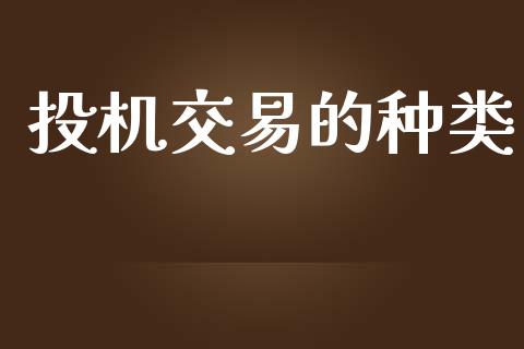 投机交易的种类_https://www.kuaijiepai.net_股票理论_第1张