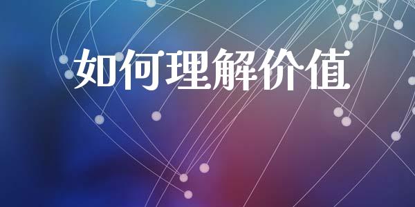 如何理解价值_https://www.kuaijiepai.net_国际股建_第1张