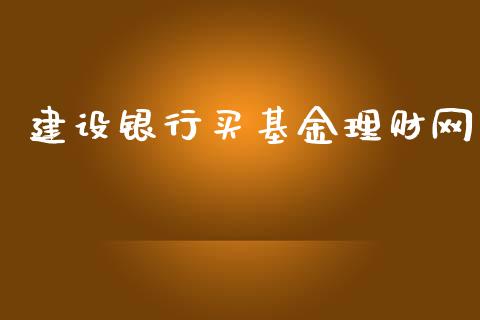 建设银行买基金理财网_https://www.kuaijiepai.net_投资理财_第1张