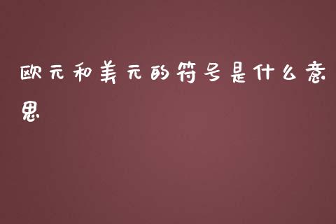欧元和美元的符号是什么意思_https://www.kuaijiepai.net_新股新闻_第1张