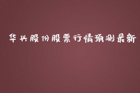 华兴股份股票行情预测最新_https://www.kuaijiepai.net_股票理论_第1张