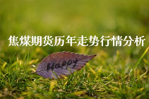 焦煤期货历年走势行情分析_https://www.kuaijiepai.net_期货资讯_第1张