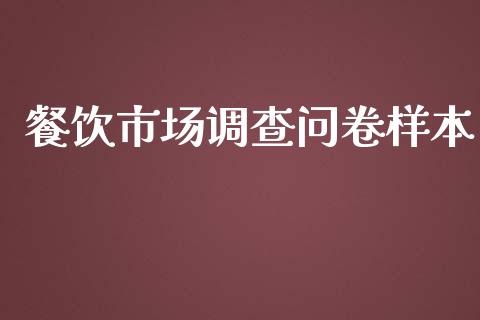 餐饮市场调查问卷样本_https://www.kuaijiepai.net_国际期货_第1张