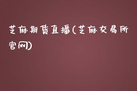 芝麻期货直播(芝麻交易所官网)_期货资讯_第1张_快捷排财经网 芝麻期货直播(芝麻交易所官网)_https://www.kuaijiepai.net_期货资讯_第1张