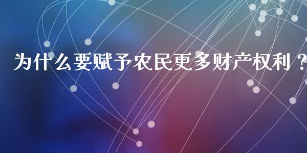 为什么要赋予农民更多财产权利？_https://www.kuaijiepai.net_国际期货_第1张