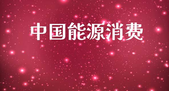 中国能源消费_https://www.kuaijiepai.net_国际期货_第1张