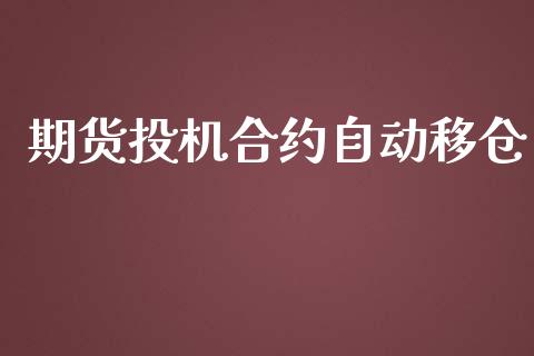 期货投机合约自动移仓_https://www.kuaijiepai.net_投资理财_第1张