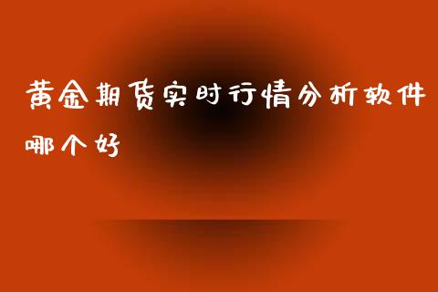 黄金期货实时行情分析软件哪个好_https://www.kuaijiepai.net_期货资讯_第1张