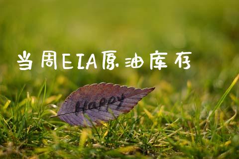 当周EIA原油库存_https://www.kuaijiepai.net_期货在线_第1张