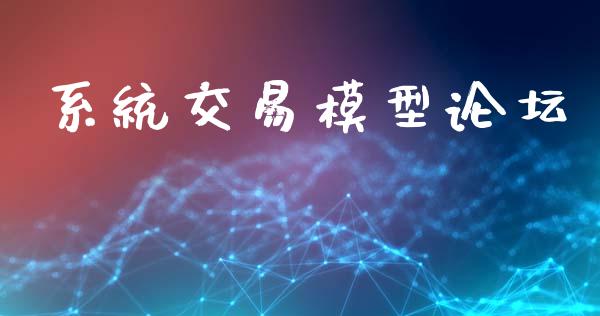 系统交易模型论坛_https://www.kuaijiepai.net_投资理财_第1张