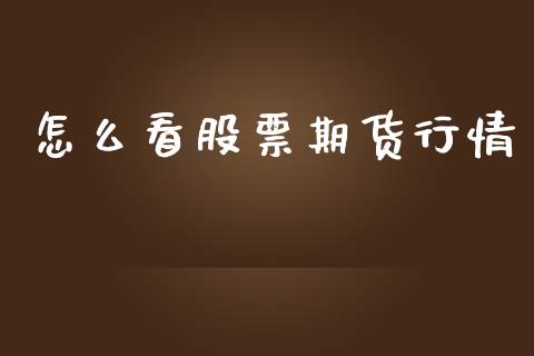 怎么看股票期货行情_https://www.kuaijiepai.net_期货在线_第1张