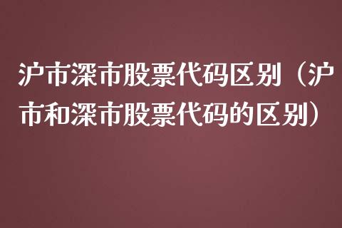 沪市深市股票代码区别（沪市和深市股票代码的区别）_https://www.kuaijiepai.net_股票理论_第1张