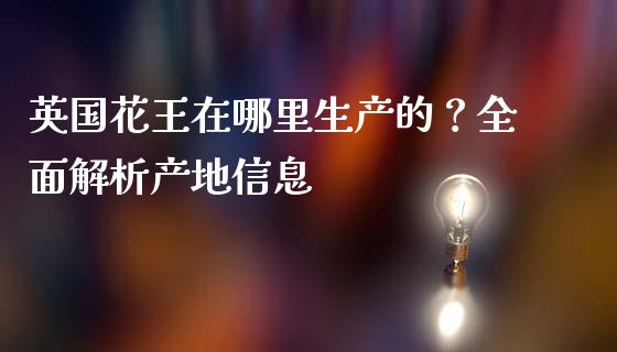英国花王在哪里生产的？全面解析产地信息_https://www.kuaijiepai.net_国际股建_第1张
