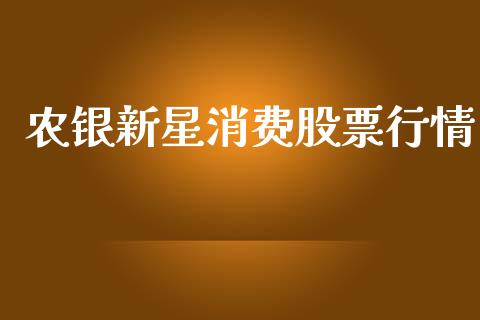 农银新星消费股票行情_https://www.kuaijiepai.net_新股新闻_第1张
