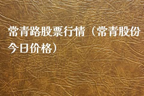常青路股票行情（常青股份今日价格）_https://www.kuaijiepai.net_股票理论_第1张