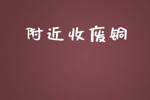 附近收废铜_https://www.kuaijiepai.net_国际期货_第1张