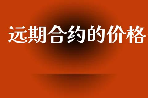 远期合约的价格_https://www.kuaijiepai.net_期货在线_第1张