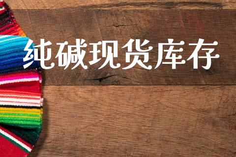 纯碱现货库存_https://www.kuaijiepai.net_国际期货_第1张