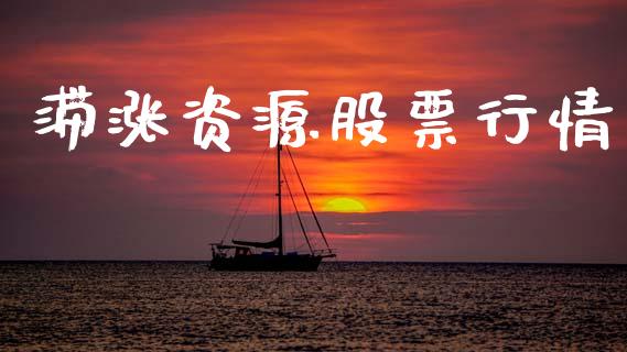 滞涨资源股票行情_https://www.kuaijiepai.net_股票理论_第1张