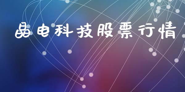 晶电科技股票行情_https://www.kuaijiepai.net_股票理论_第1张
