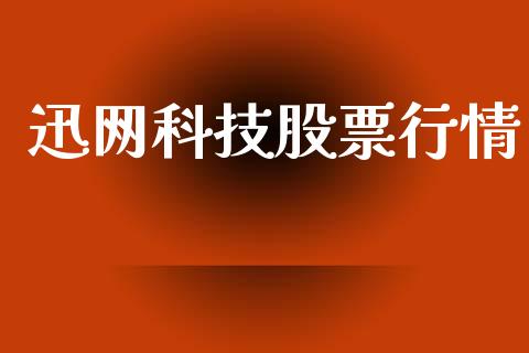 迅网科技股票行情_https://www.kuaijiepai.net_新股新闻_第1张
