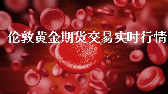 伦敦黄金期货交易实时行情_https://www.kuaijiepai.net_国际期货_第1张