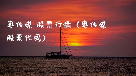 粤传媒 股票行情（粤传媒股票代码）_https://www.kuaijiepai.net_新股新闻_第1张