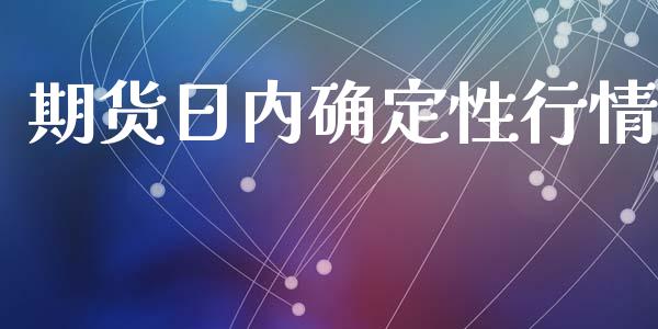 期货日内确定性行情_https://www.kuaijiepai.net_期货在线_第1张