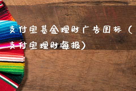 支付宝基金理财广告图标（支付宝理财海报）_https://www.kuaijiepai.net_投资理财_第1张
