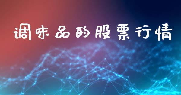 调味品的股票行情_https://www.kuaijiepai.net_股票理论_第1张
