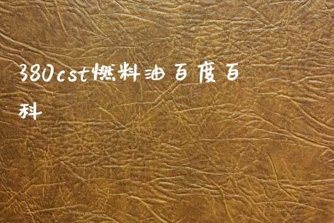 380cst燃料油百度百科_https://www.kuaijiepai.net_期货在线_第1张