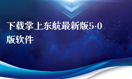 下载掌上东航最新版5·0版软件_https://www.kuaijiepai.net_期货资讯_第1张