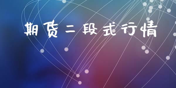 期货二段式行情_https://www.kuaijiepai.net_期货资讯_第1张