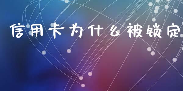 信用卡为什么被锁定_https://www.kuaijiepai.net_股票理论_第1张