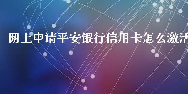 网上申请平安银行信用卡怎么激活_https://www.kuaijiepai.net_期货在线_第1张