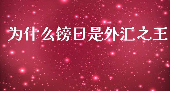 为什么镑日是外汇之王_https://www.kuaijiepai.net_投资理财_第1张