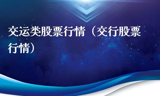 交运类股票行情（交行股票行情）_https://www.kuaijiepai.net_国际股建_第1张