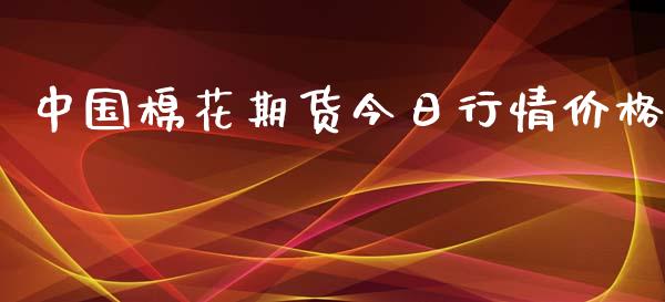 中国棉花期货今日行情价格_https://www.kuaijiepai.net_期货在线_第1张