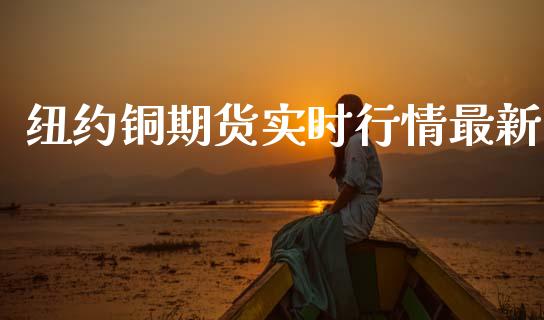 纽约铜期货实时行情最新_https://www.kuaijiepai.net_期货在线_第1张