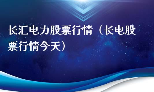 长汇电力股票行情（长电股票行情今天）_https://www.kuaijiepai.net_新股新闻_第1张