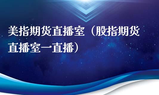 美指期货直播室（股指期货直播室一直播）_https://www.kuaijiepai.net_期货在线_第1张