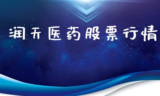 润天医药股票行情_https://www.kuaijiepai.net_股票理论_第1张