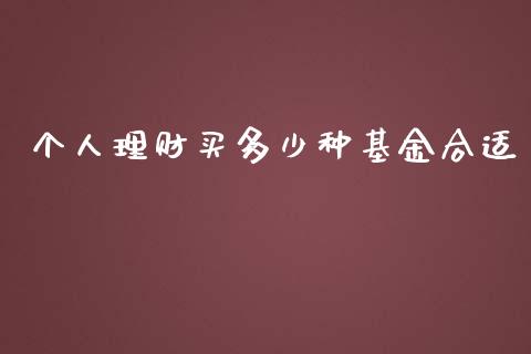 个人理财买多少种基金合适_https://www.kuaijiepai.net_期货理财_第1张