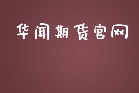 华闻期货官网_https://www.kuaijiepai.net_期货资讯_第1张