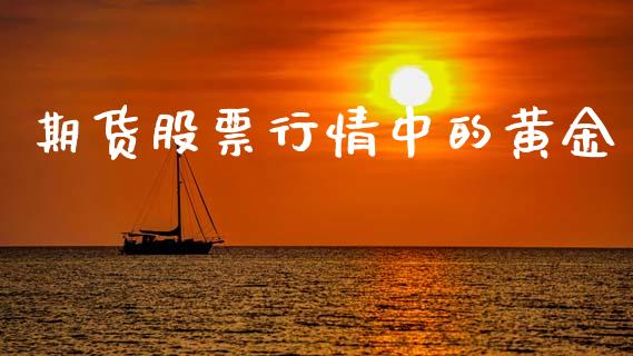 期货股票行情中的黄金_https://www.kuaijiepai.net_国际期货_第1张