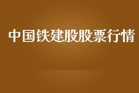 中国铁建股股票行情_https://www.kuaijiepai.net_新股新闻_第1张