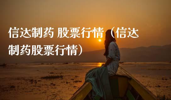 信达制药 股票行情（信达制药股票行情）_https://www.kuaijiepai.net_新股新闻_第1张
